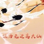 《法力无边高大仙》【全本】踏雪真人-爱阅读
