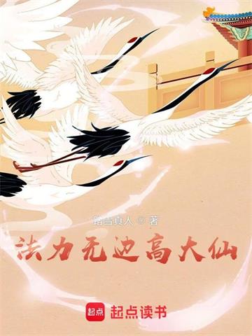 《法力无边高大仙》【全本】踏雪真人 - 我爱阅读-我爱阅读