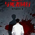 《法医：与死者同行》连载 (1-530章) 我不是曹魏-爱阅读