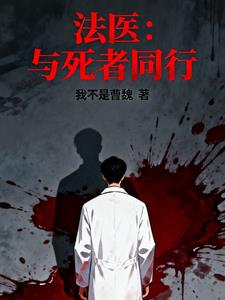 《法医：与死者同行》连载 (1-530章) 我不是曹魏 - 我爱阅读-我爱阅读