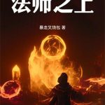 《法师之上！》连载 (1-766章) 暴走叉烧包-爱阅读