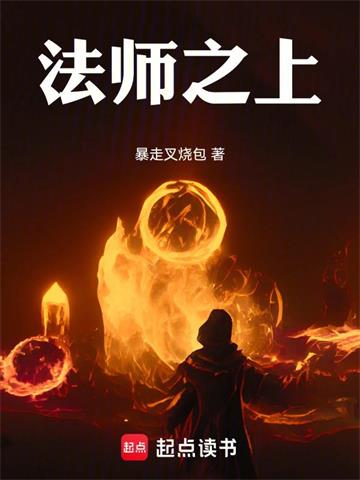《法师之上！》连载 (1-766章) 暴走叉烧包 - 我爱阅读-我爱阅读