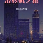 《洛杉矶之狼》【全本】白色十三号-爱阅读