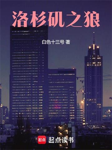 《洛杉矶之狼》【全本】白色十三号 - 我爱阅读-我爱阅读