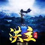 《洪主》【全本】烽仙-爱阅读