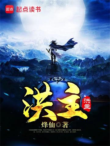 《洪主》【全本】烽仙 - 我爱阅读-我爱阅读