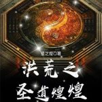 《洪荒之圣道煌煌》【全本】星之煌-爱阅读