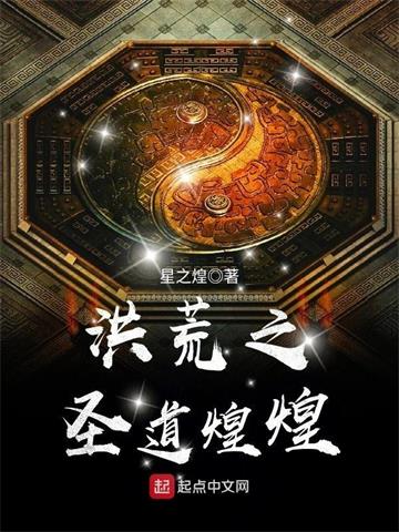 《洪荒之圣道煌煌》【全本】星之煌-我爱阅读
