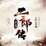 《洪荒二郎传》【全本】言归正传-爱阅读