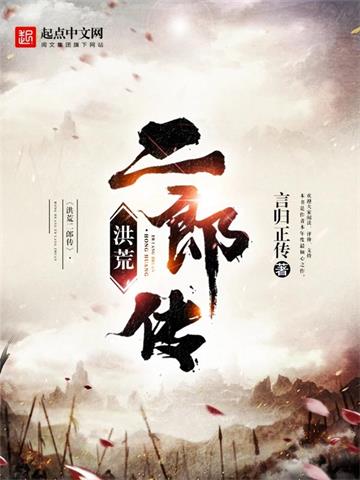 《洪荒二郎传》【全本】言归正传 - 我爱阅读-我爱阅读