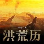 《洪荒历》【全本】zhttty-爱阅读
