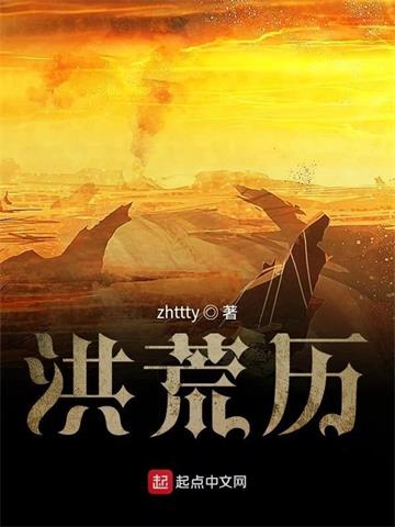 《洪荒历》【全本】zhttty - 我爱阅读-我爱阅读