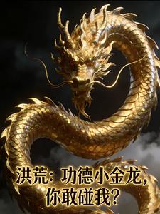 《洪荒：功德小金龙，你敢碰我？》连载 (1-451章) 风中静 - 我爱阅读-我爱阅读