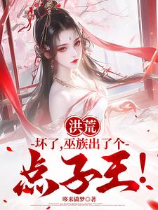 《洪荒：坏了，巫族出了个点子王！》连载 (1-1108章) 哆来做梦 - 我爱阅读-我爱阅读