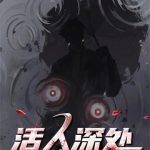 《活人深处》【全本】穿黄衣的阿肥-我爱阅读