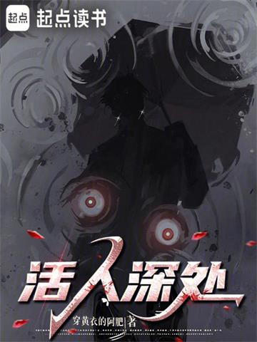 《活人深处》【全本】穿黄衣的阿肥 - 我爱阅读-我爱阅读