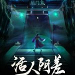 《活人阴差》【全本】末日诗人-爱阅读