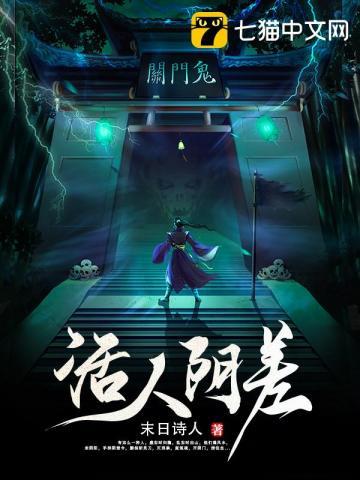 《活人阴差》【全本】末日诗人-我爱阅读