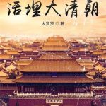 《活埋大清朝》【全本】大罗罗-我爱阅读