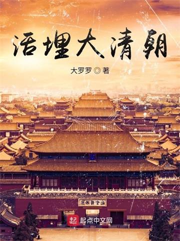 《活埋大清朝》【全本】大罗罗 - 我爱阅读-我爱阅读