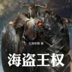 《海盗王权》【全本】北海牧鲸-爱阅读
