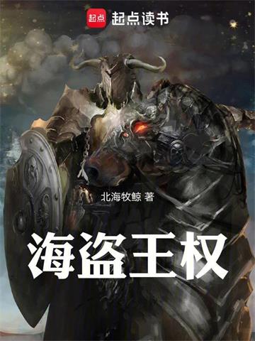 《海盗王权》【全本】北海牧鲸-我爱阅读