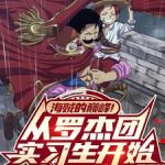 《海贼的巔峰！从罗杰团实习生开始》连载 (1-735章) 盗宝团长-爱阅读