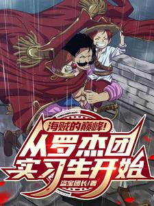 《海贼的巔峰！从罗杰团实习生开始》连载 (1-735章) 盗宝团长 - 我爱阅读-我爱阅读