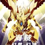 《海贼：不是幻兽，是幻神哒！》连载 (1-470章) 带长剑兮挟秦弓-爱阅读