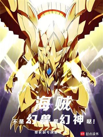 《海贼：不是幻兽，是幻神哒！》连载 (1-470章) 带长剑兮挟秦弓 - 我爱阅读-我爱阅读