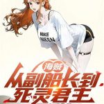 《海贼：从副船长到死灵君主》【全本】不要利群-爱阅读