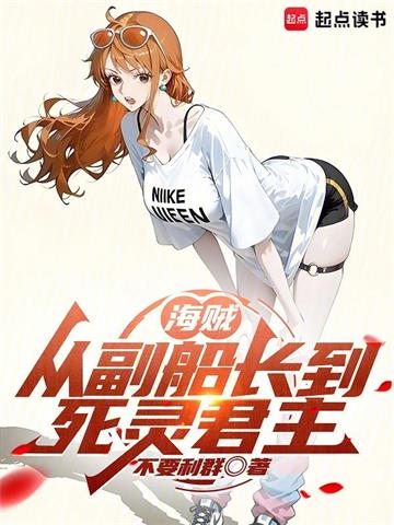 《海贼：从副船长到死灵君主》【全本】不要利群 - 我爱阅读-我爱阅读