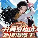 《海贼：从处决海贼王罗杰开始》连载 (1-171章) 钱塘君0208-爱阅读