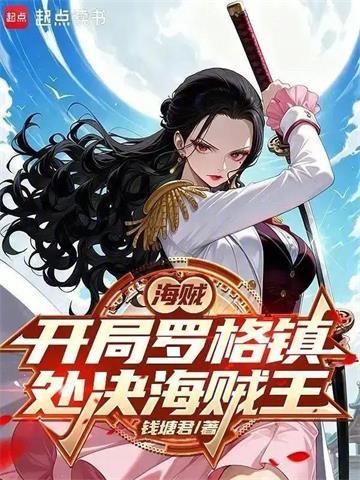 《海贼：从处决海贼王罗杰开始》连载 (1-171章) 钱塘君0208 - 我爱阅读-我爱阅读