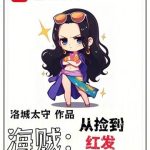《海贼：从捡到红发断臂开始》【全本】洛城太守-爱阅读