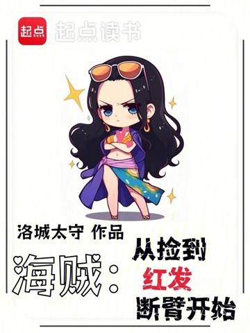 《海贼：从捡到红发断臂开始》【全本】洛城太守 - 我爱阅读-我爱阅读
