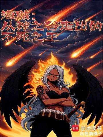 《海贼：从神之谷走出的不死之王》连载 (1-351章) 白色鸽鸽子 - 我爱阅读-我爱阅读