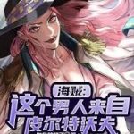 《海贼：我的皮城科技遥遥领先》【全本】白色鸽鸽子-我爱阅读