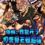 《海贼：我裂开了，但变异天赋超强》连载 (1-588章) 大业火烧番茄-我爱阅读