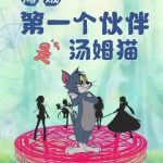 《海贼：第一个伙伴是汤姆猫》【全本】想吃冰棒-爱阅读