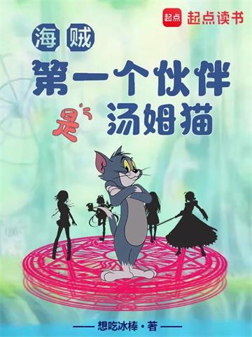 《海贼：第一个伙伴是汤姆猫》【全本】想吃冰棒 - 我爱阅读-我爱阅读