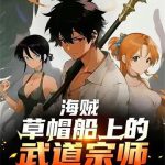 《海贼：草帽船上的武道宗师》连载 (1-505章) 小小树影-爱阅读