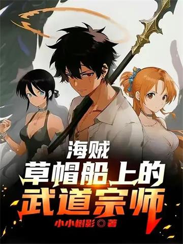 《海贼：草帽船上的武道宗师》连载 (1-505章) 小小树影 - 我爱阅读-我爱阅读