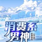 《消费系男神》【全本】起酥面包-爱阅读