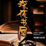 《深夜书屋》【全本】纯洁滴小龙-爱阅读