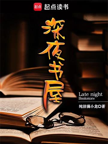 《深夜书屋》【全本】纯洁滴小龙-我爱阅读