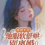《深情失控，他服软低哄别离婚》连载 (1-392章) 林深深-爱阅读