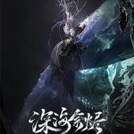 《深海余烬》【全本】远瞳-爱阅读