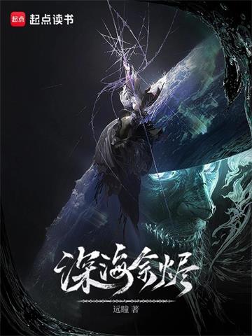 《深海余烬》【全本】远瞳-我爱阅读