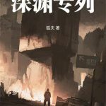 《深渊专列》【全本】狐夫-爱阅读